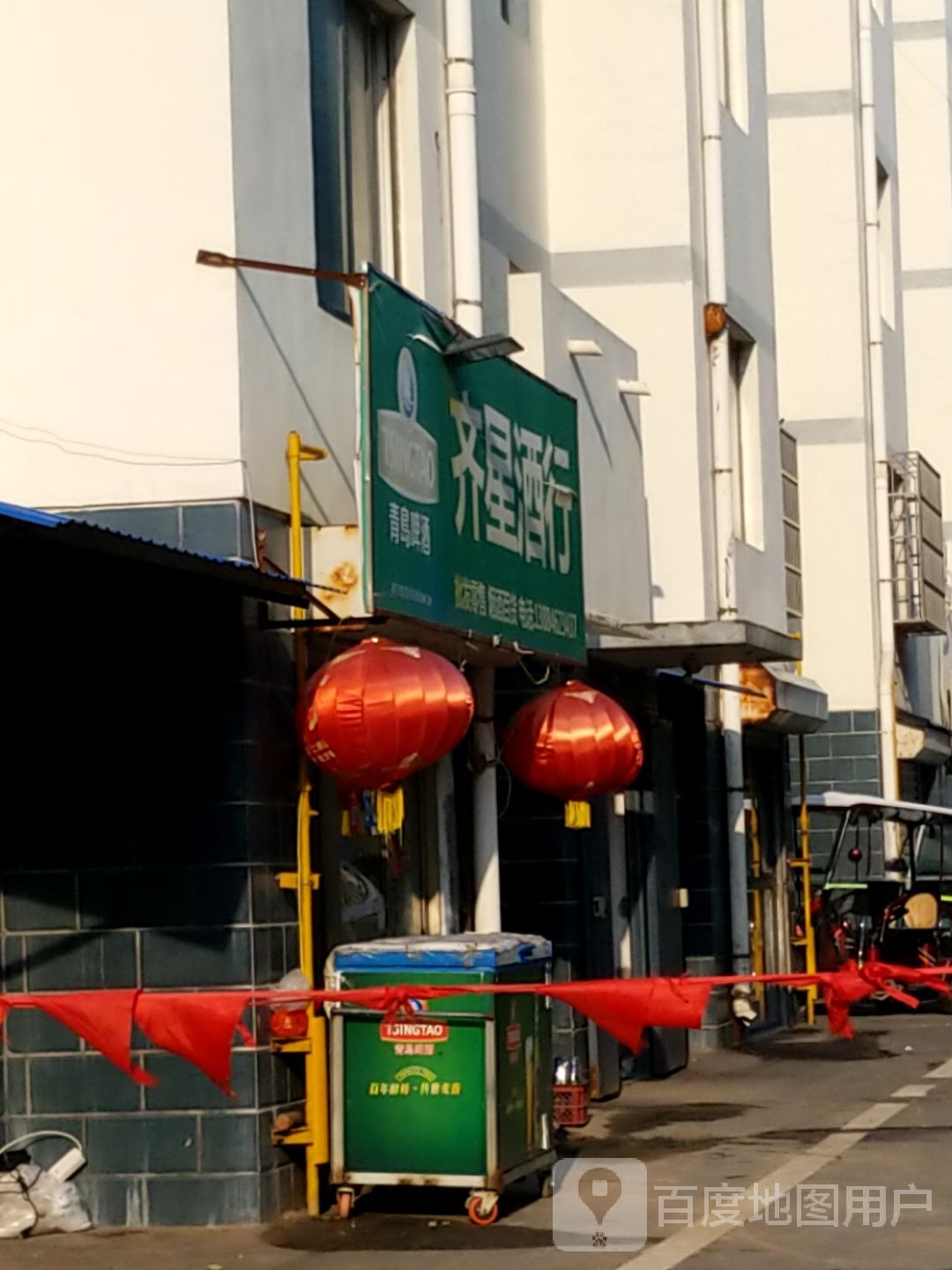 齐星酒行(润泽园店)