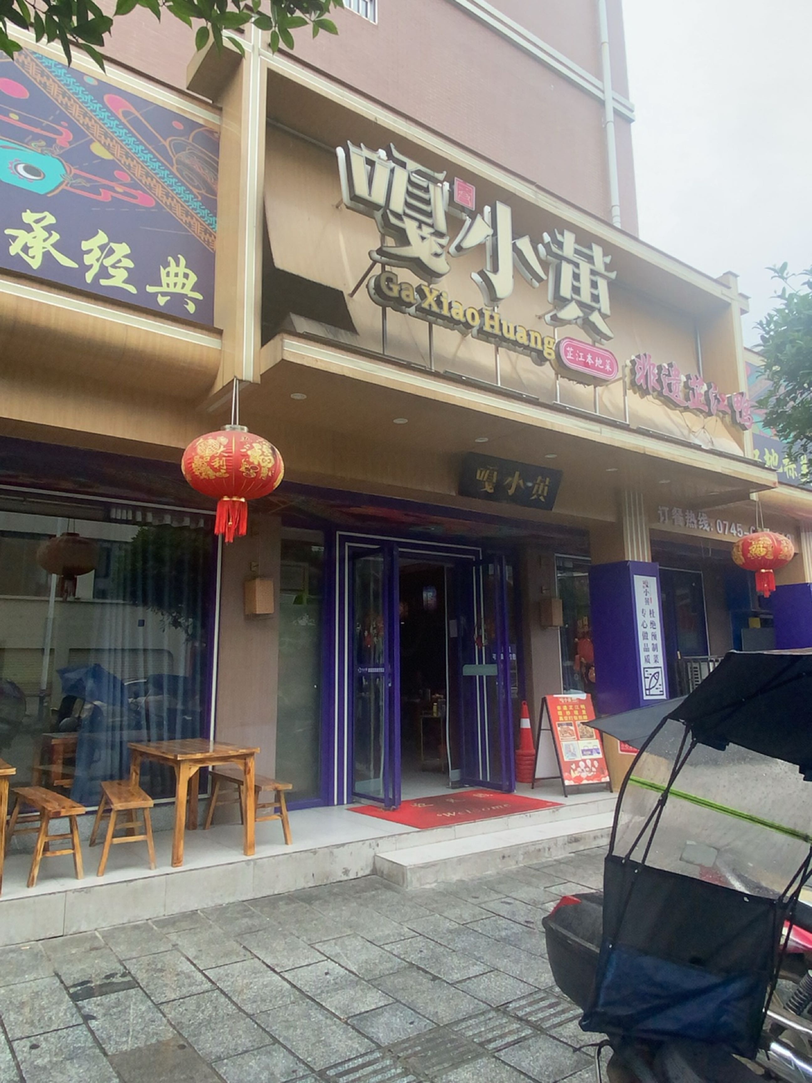嘎小黄民族餐厅(机场高速路口店)