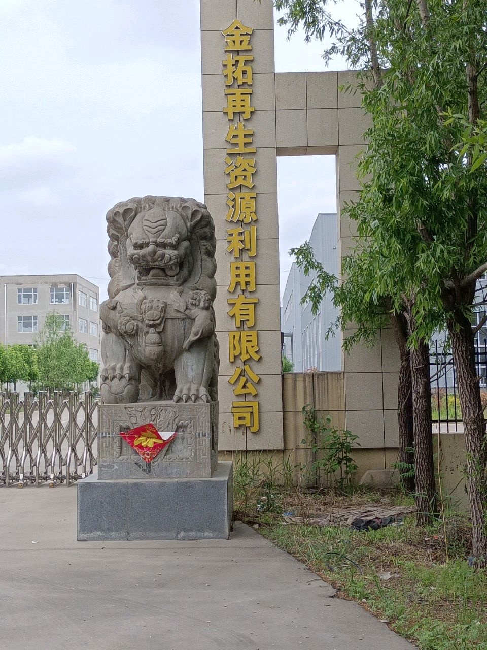 金拓再生资源利用有限公司