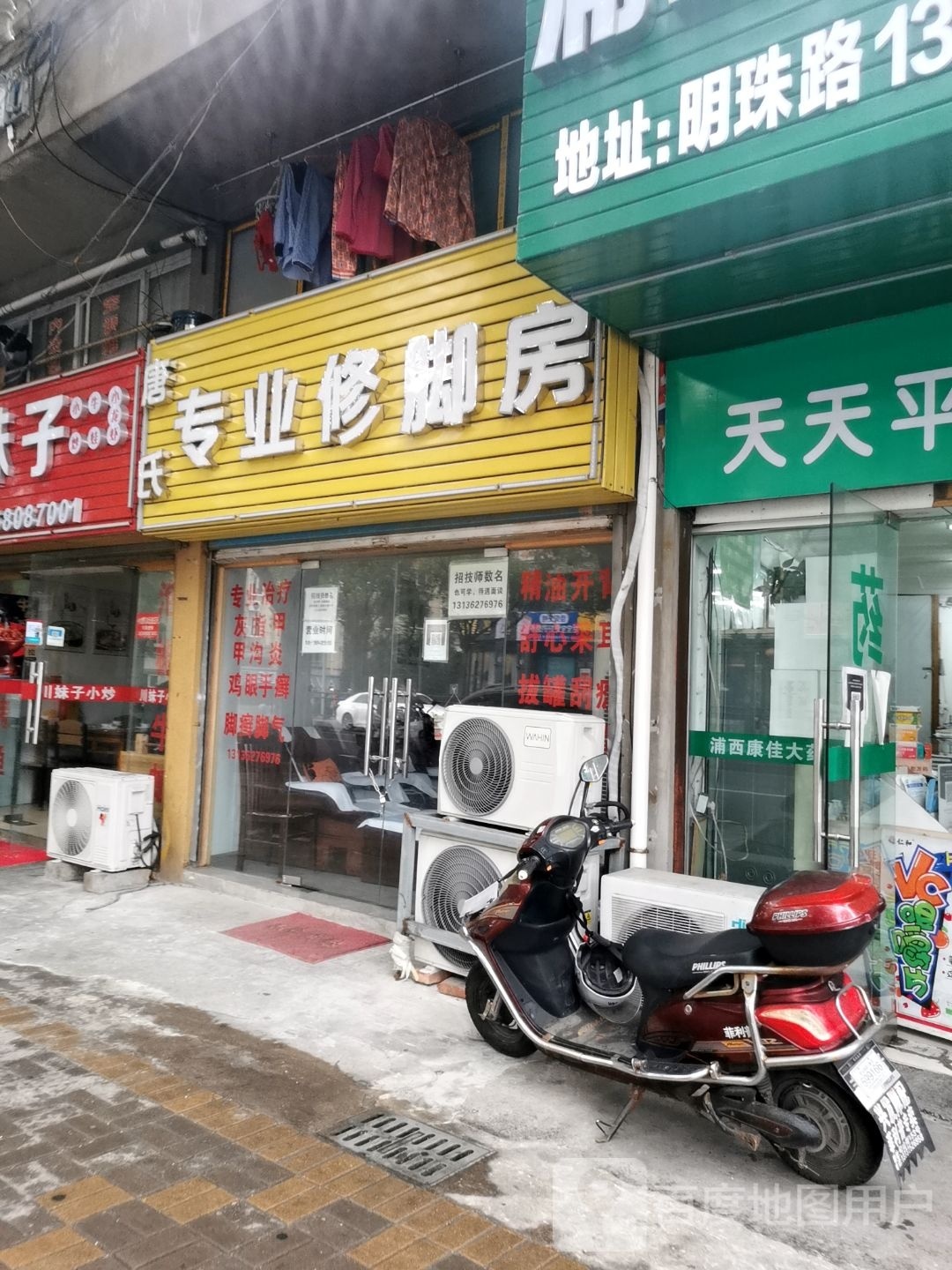 唐氏专业修修脚房