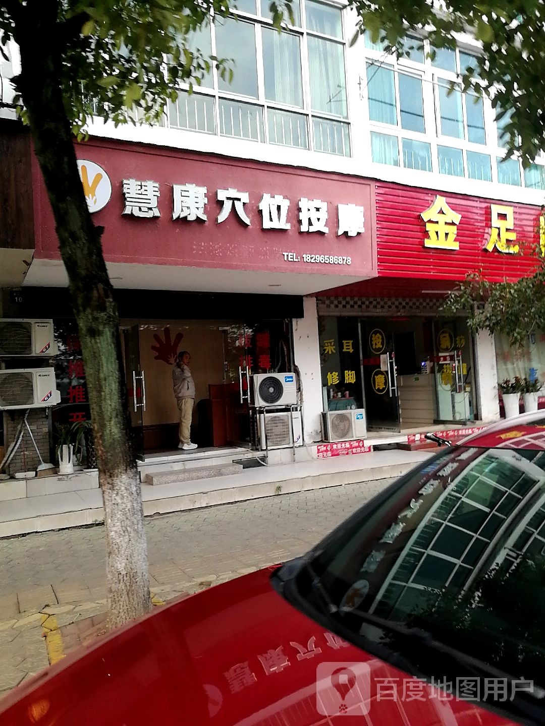 慧康穴位按摩