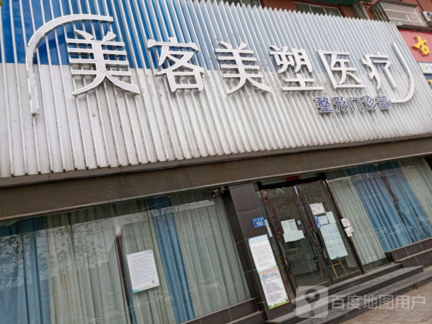 蒙城美客美塑医疗美容门诊部