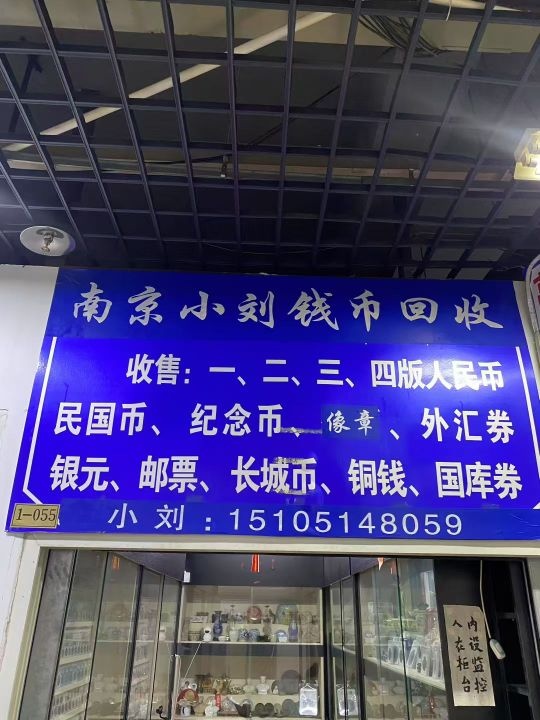 南京小刘钱币回收