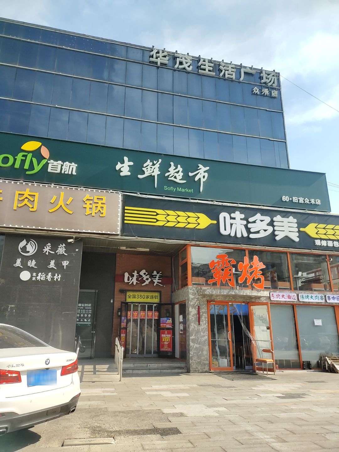 华茂生活广场(众禾店)