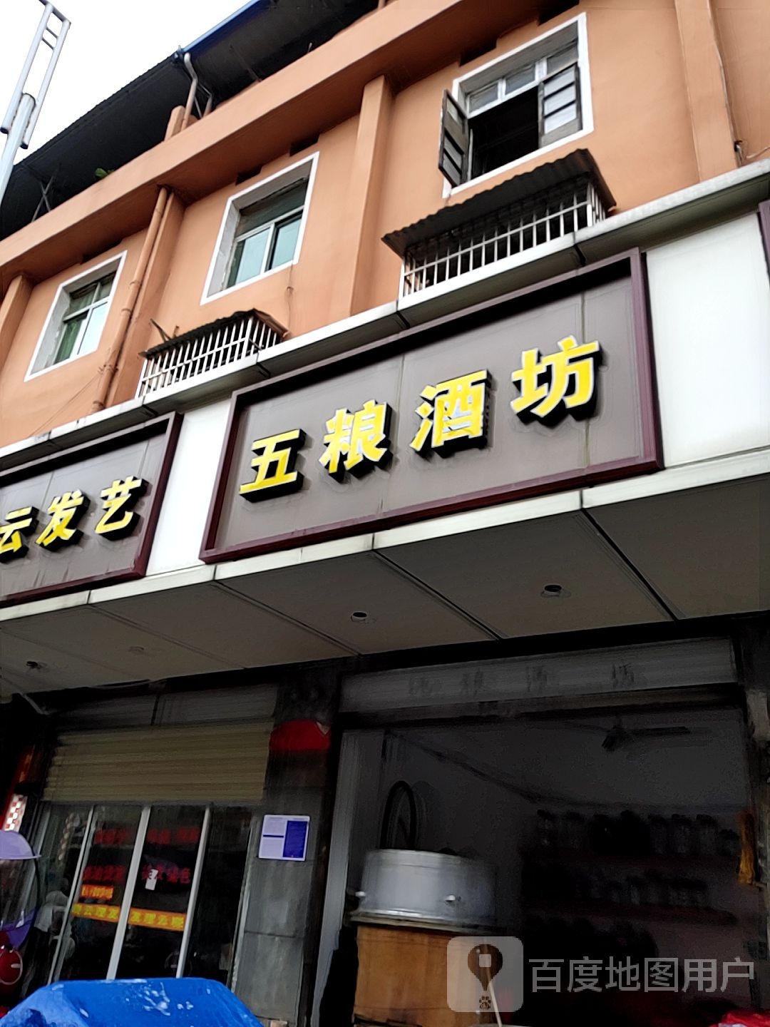 五粮酒坊