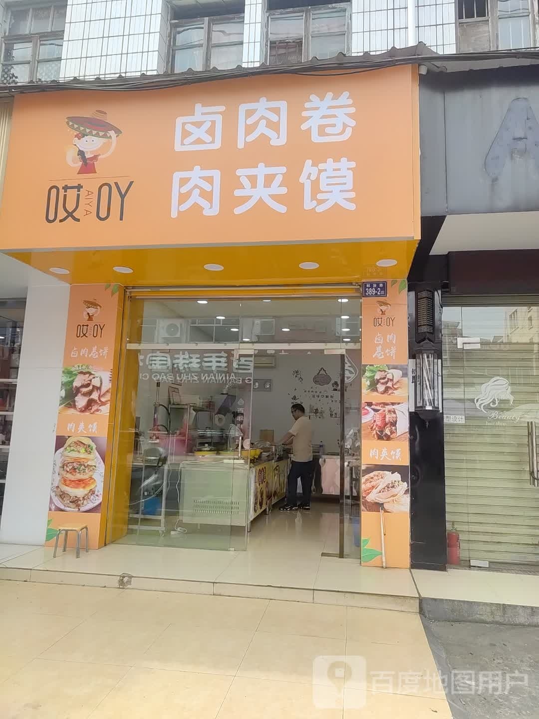哎吖卤肉卷肉夹馍