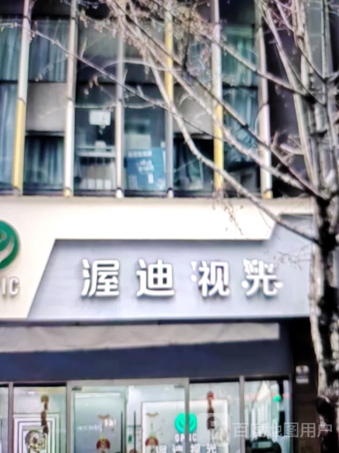 筱砒迪光视渥鲺(天彩购物中心新华大道店)