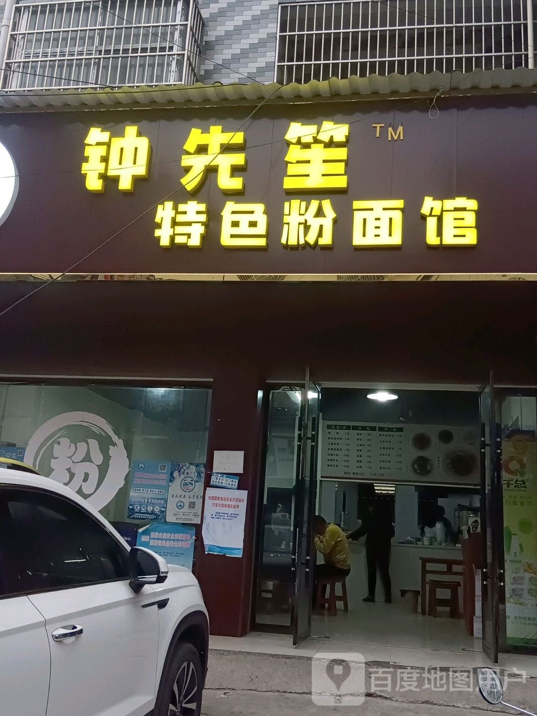 钟先笙特色粉面馆馆