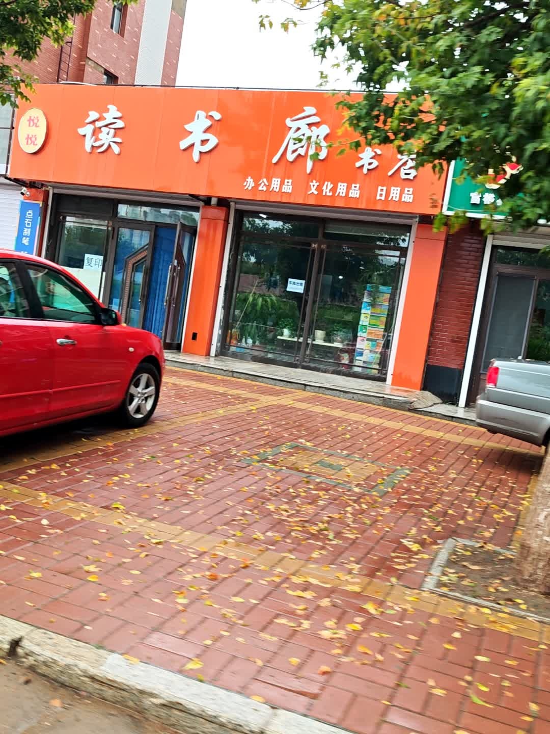 读书廊书店