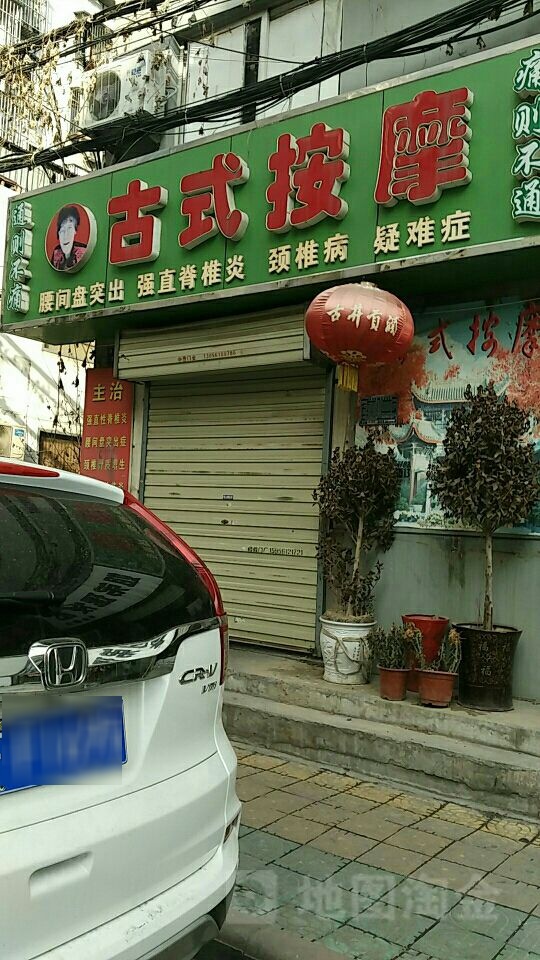 古式按摩店