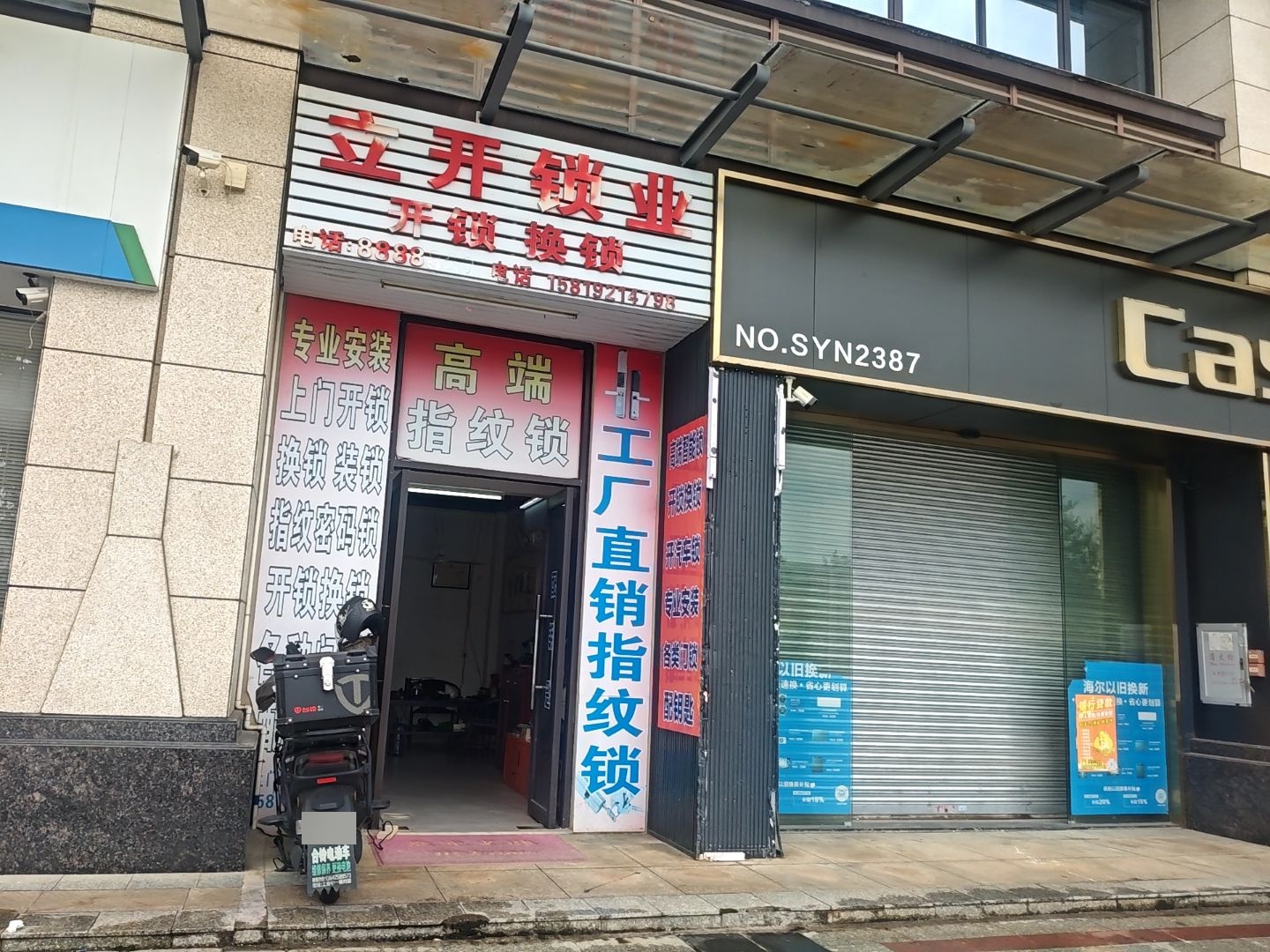 立开锁业(鸿裕花园店)