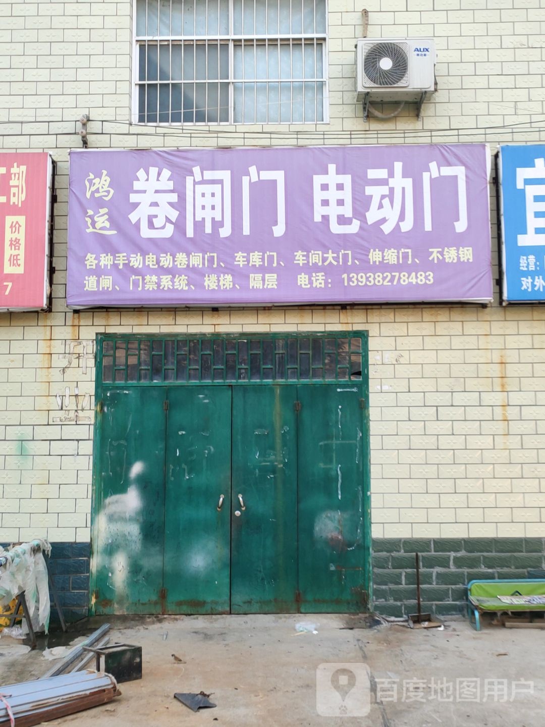 荥阳市鸿运卷闸门电动门