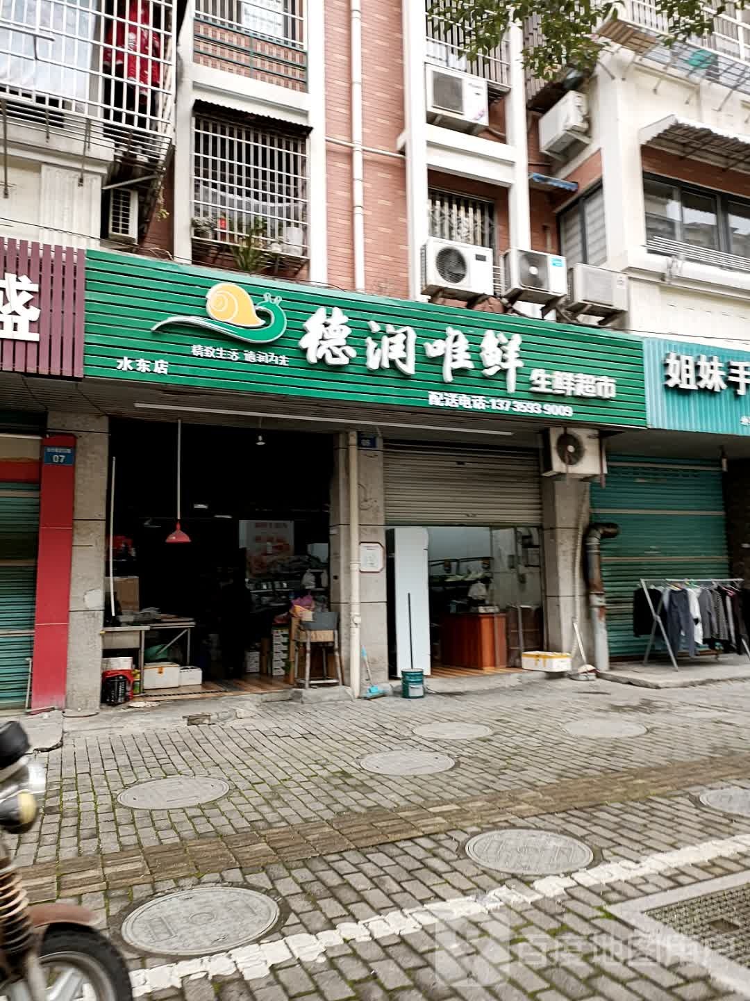 德润唯鲜生鲜超市(东升店)