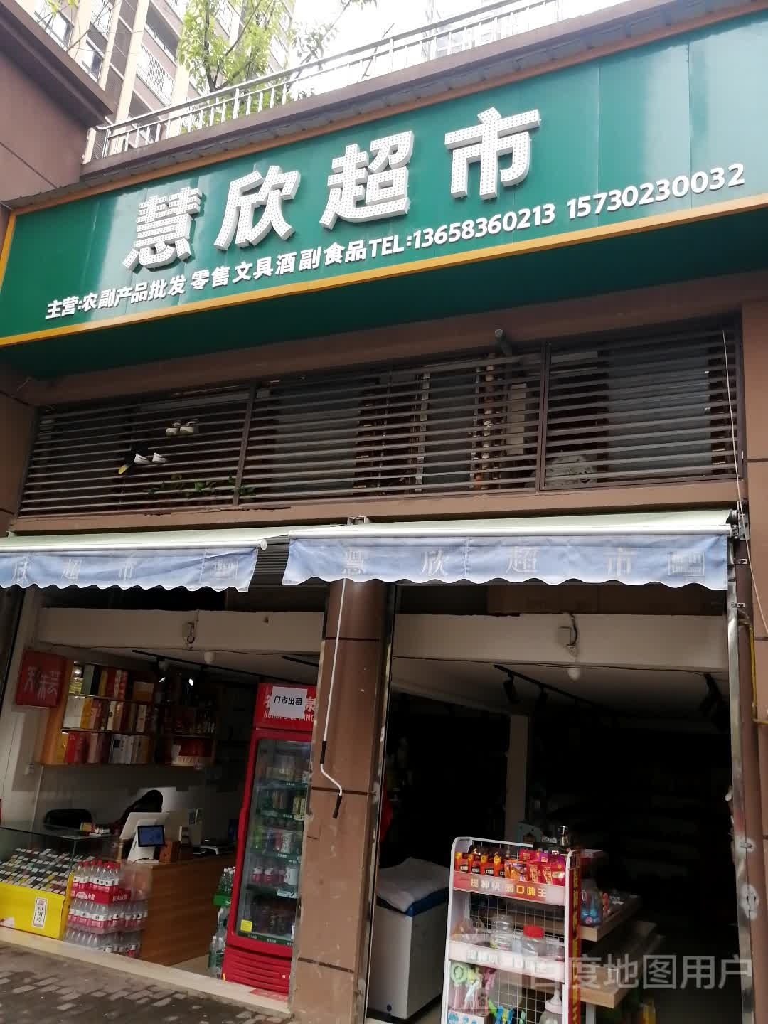 慧欣超市