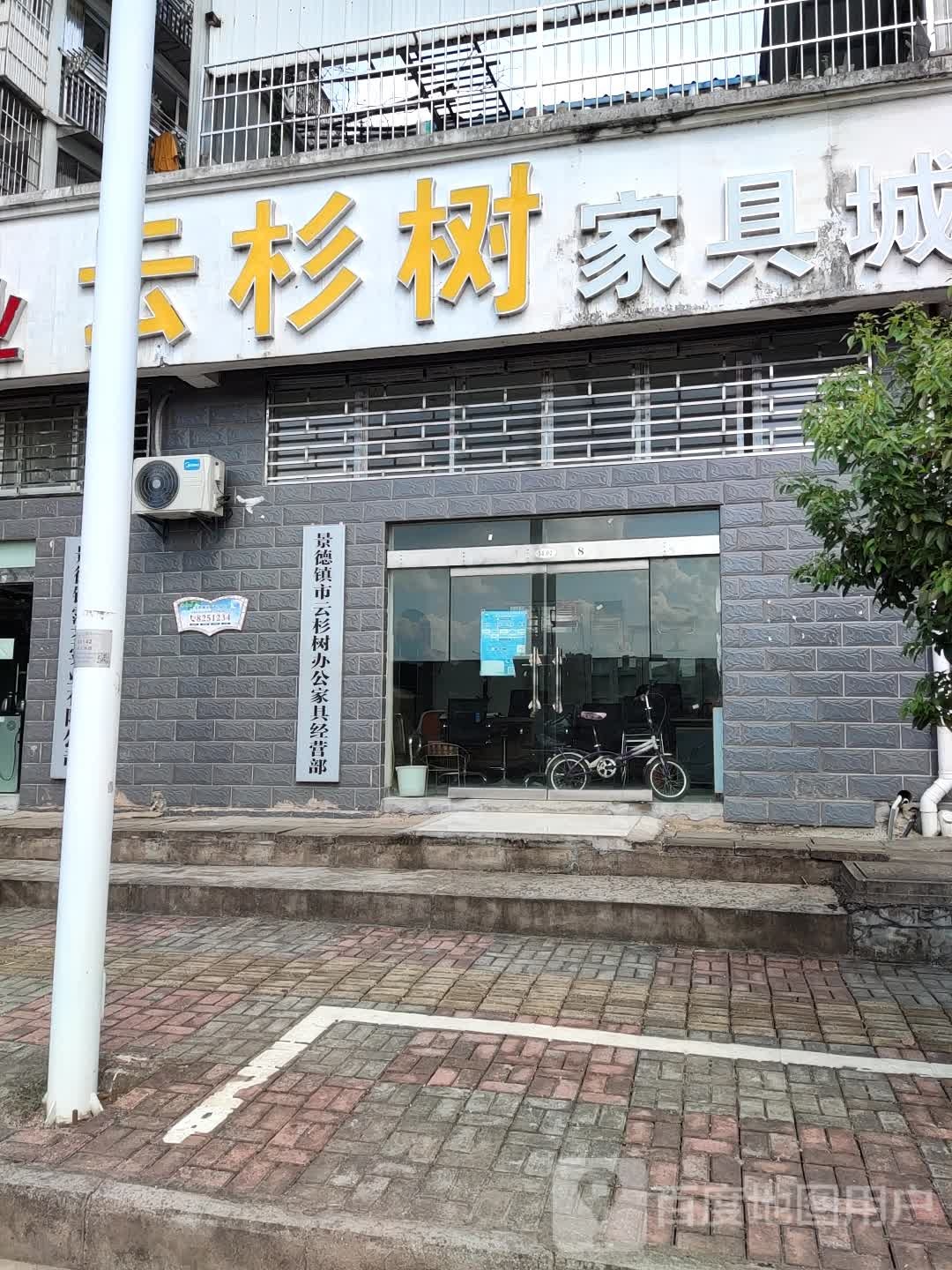 景得镇云杉树办公家具经营部