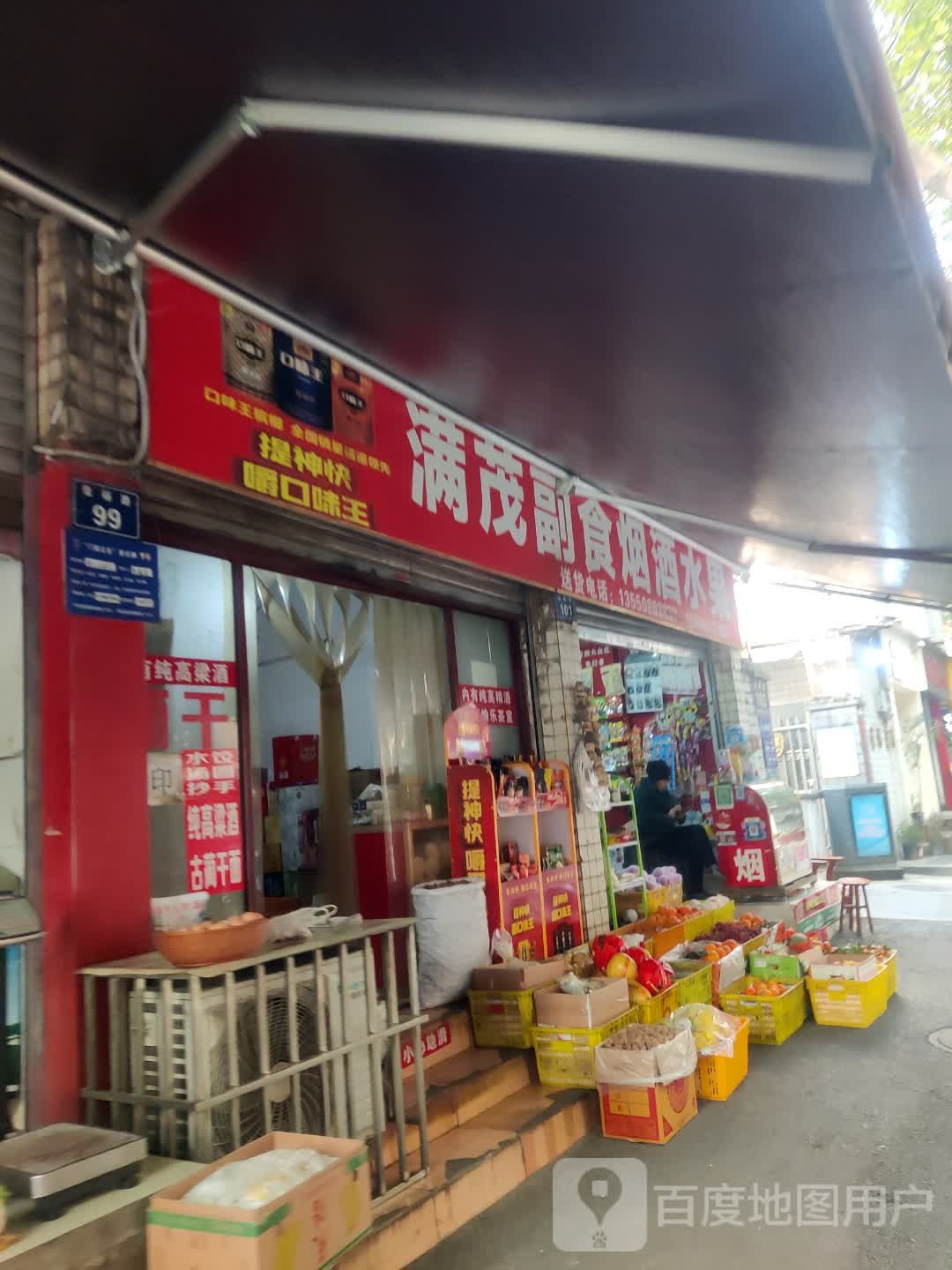 满茂副食烟酒水果