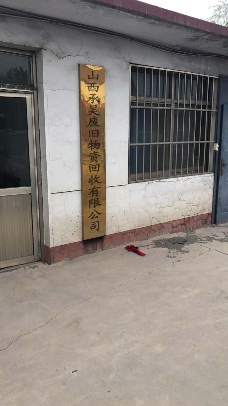 山西承昊废旧物资回收有限公司