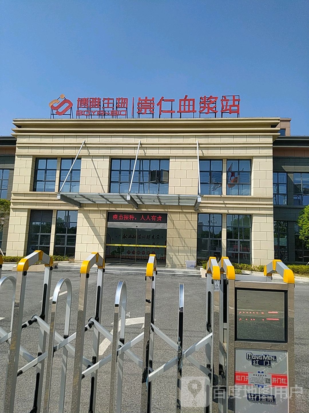 博雅生物崇仁血浆站