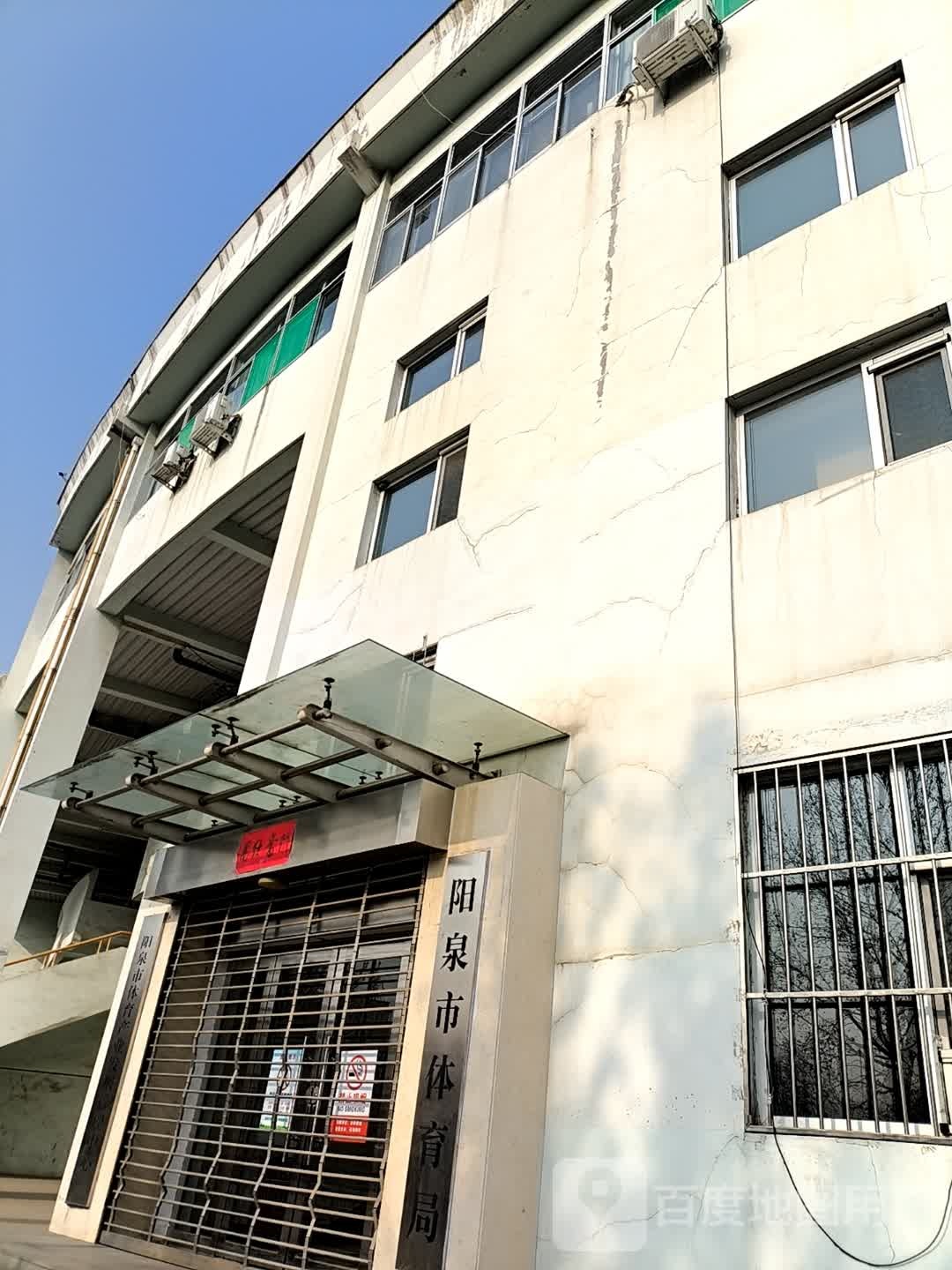 阳泉市体育局