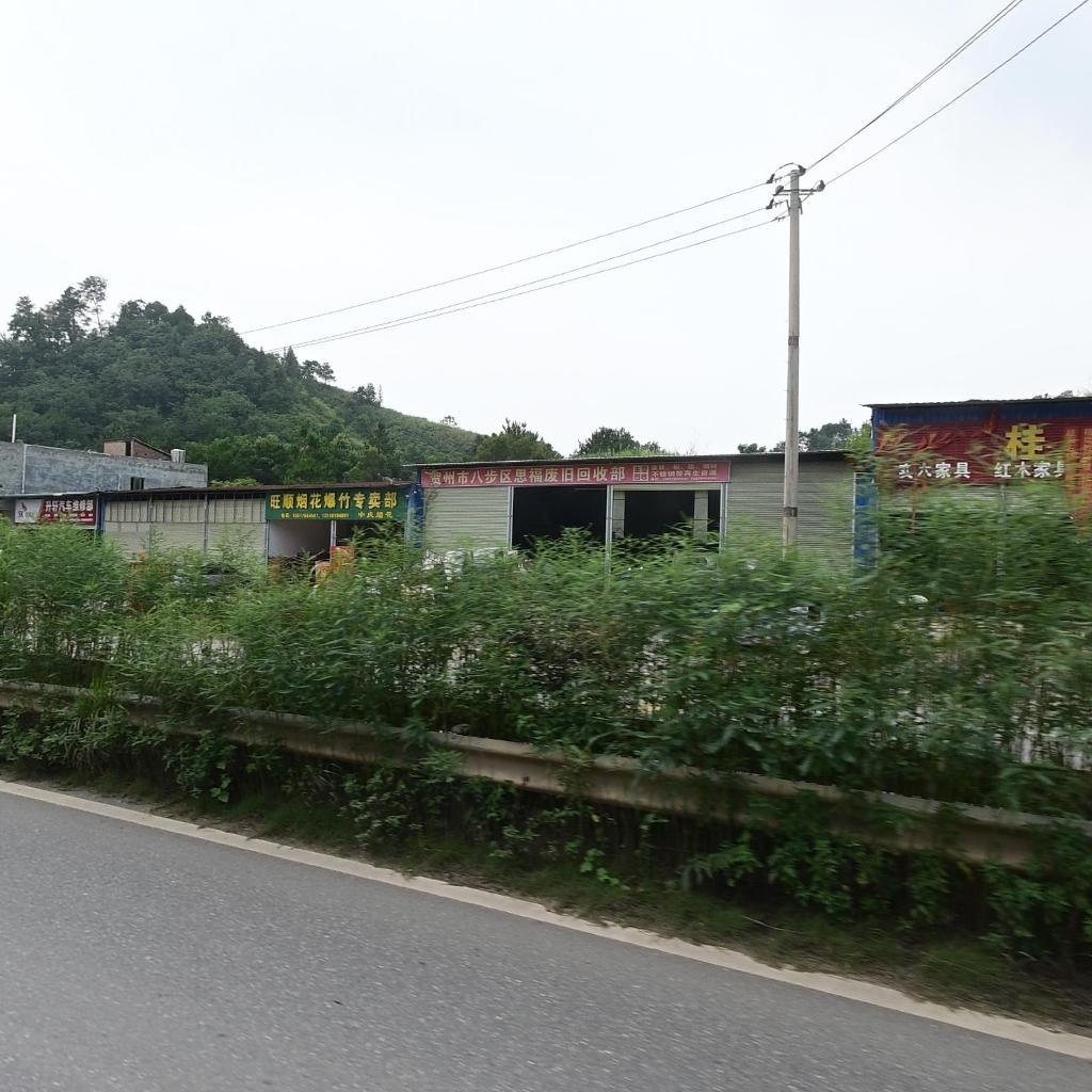 贺州市八步区思福废旧回收部