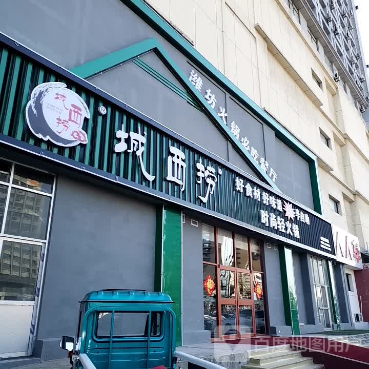 城西捞度时尚轻火锅(北宫街新华路店)