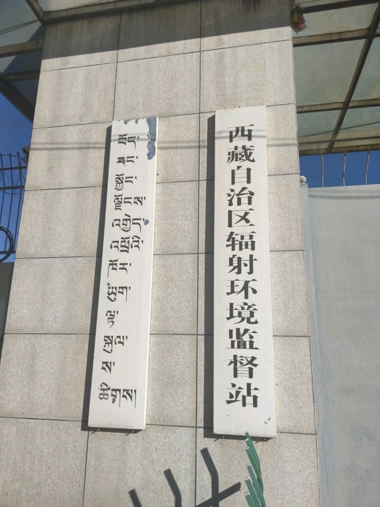 西藏自治区辐射环境监督站