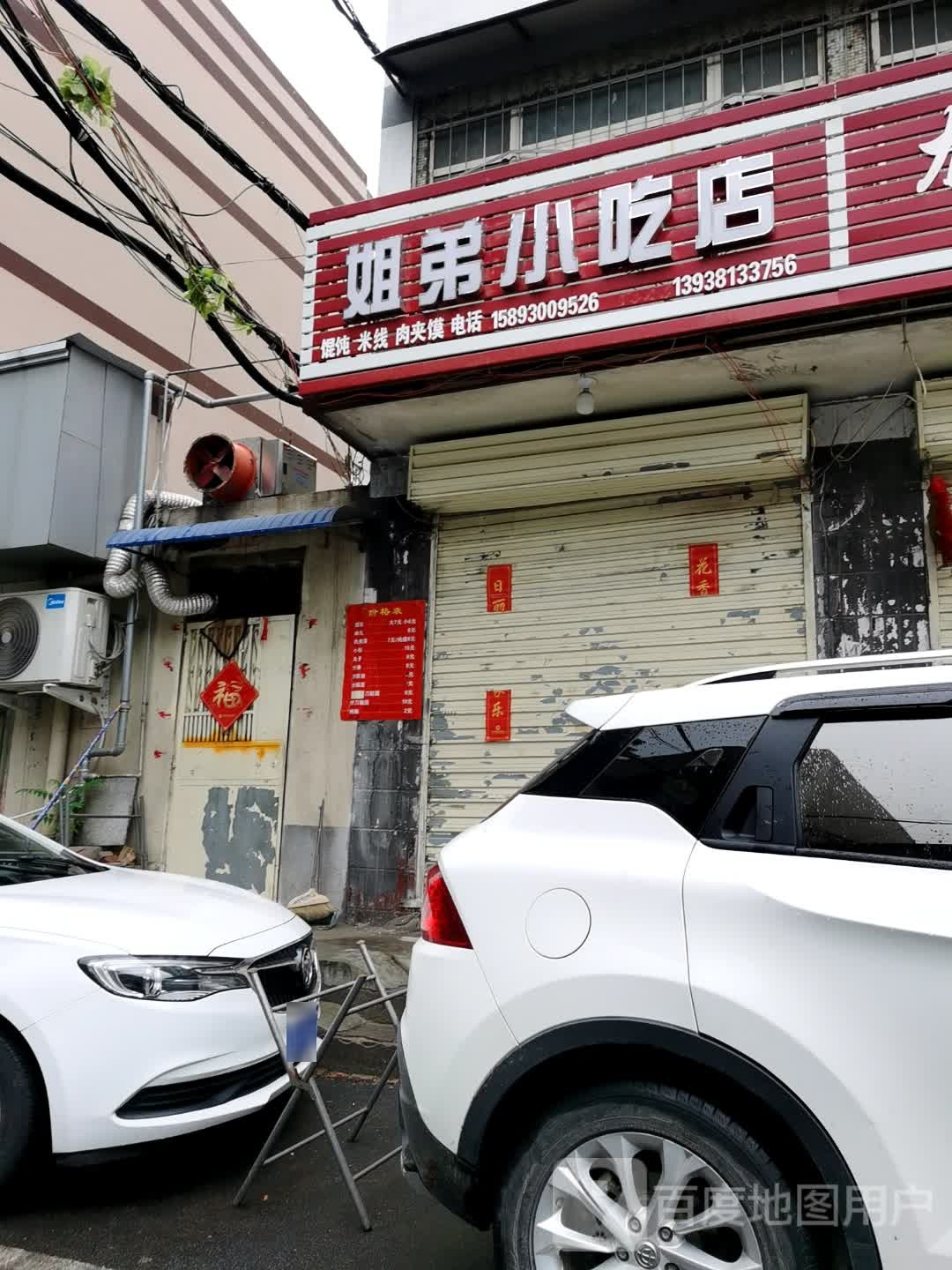 姐弟小吃店