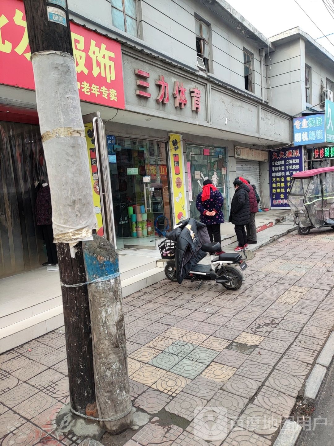 永城市三力体育(老城店)