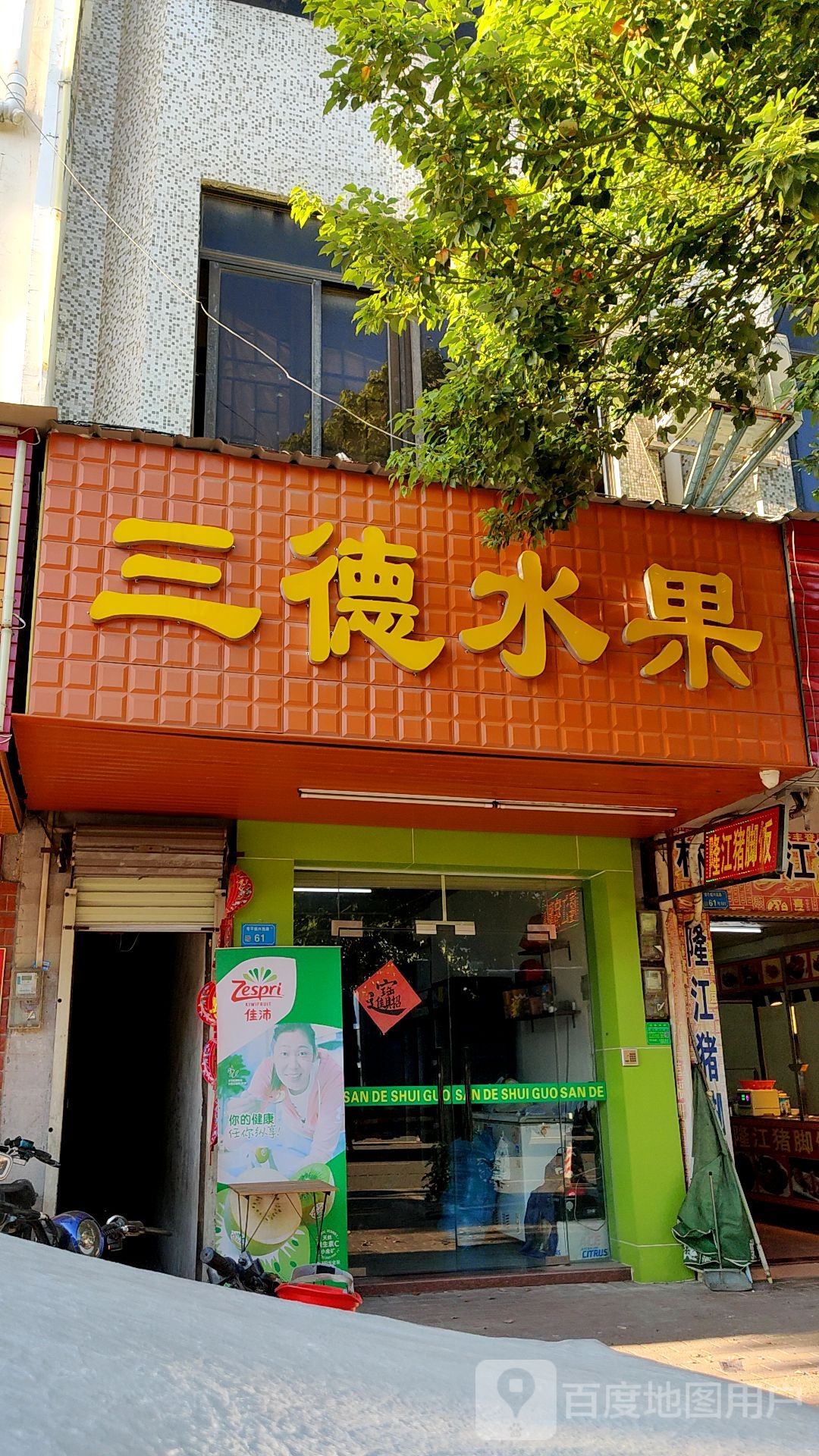 三德水果