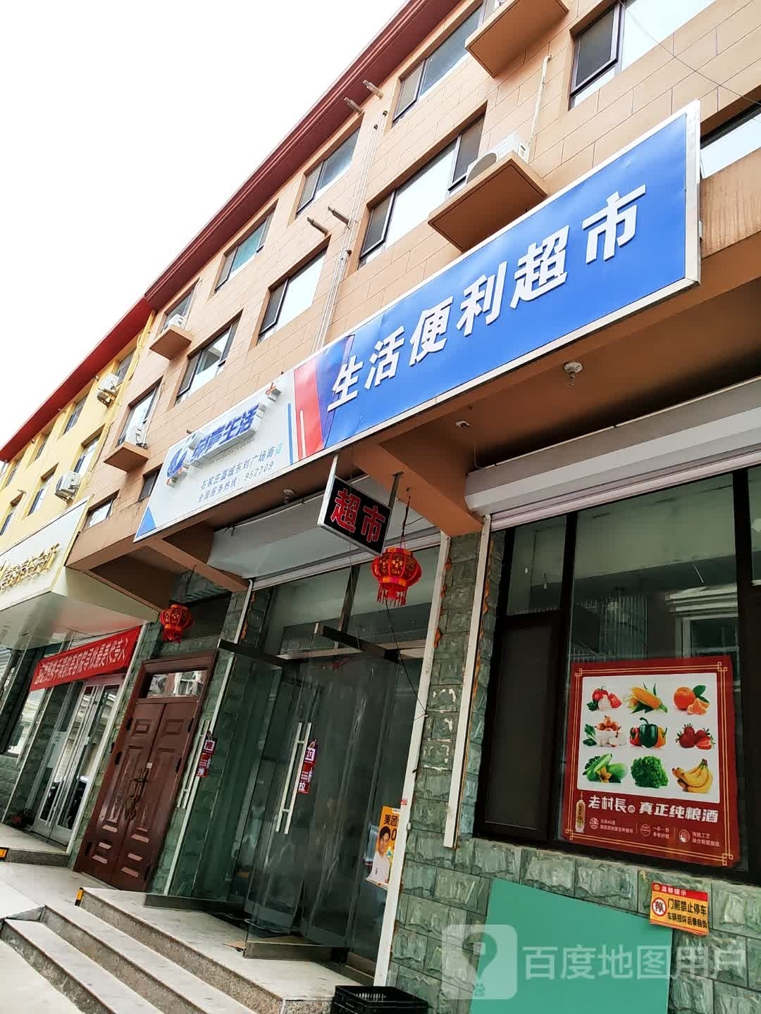 生活便利超市