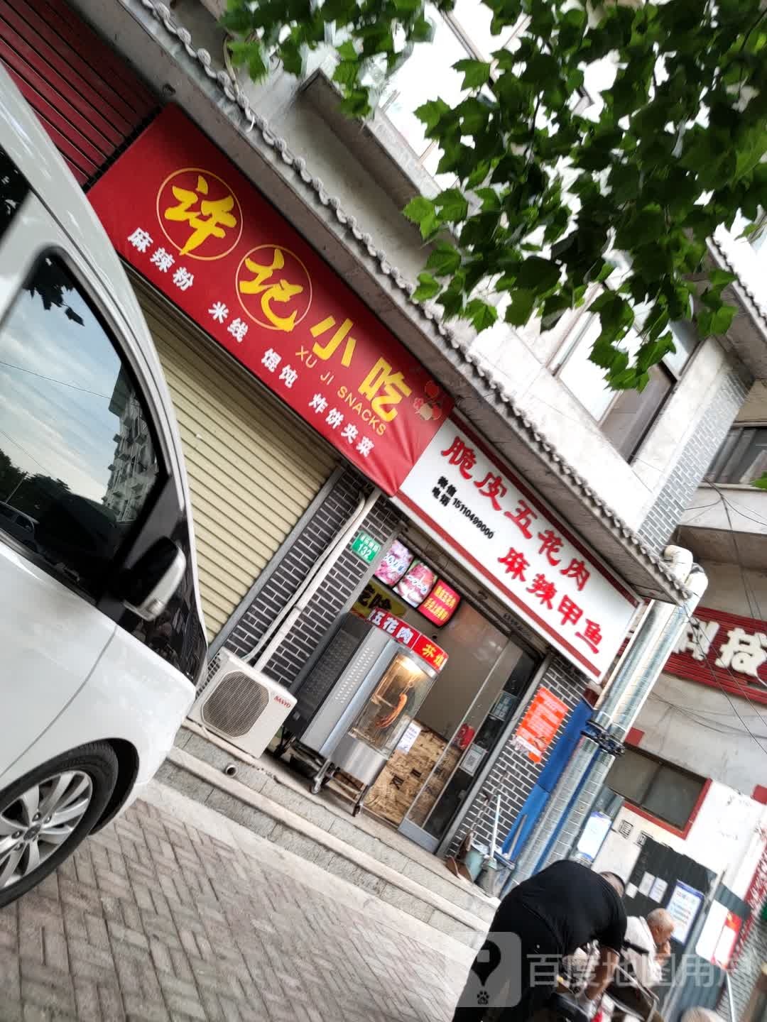 许记小吃(康乐路店)
