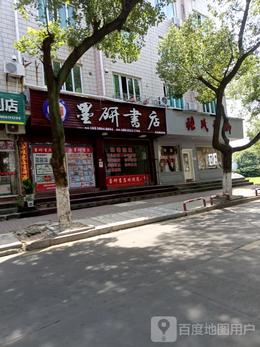 墨妍书店