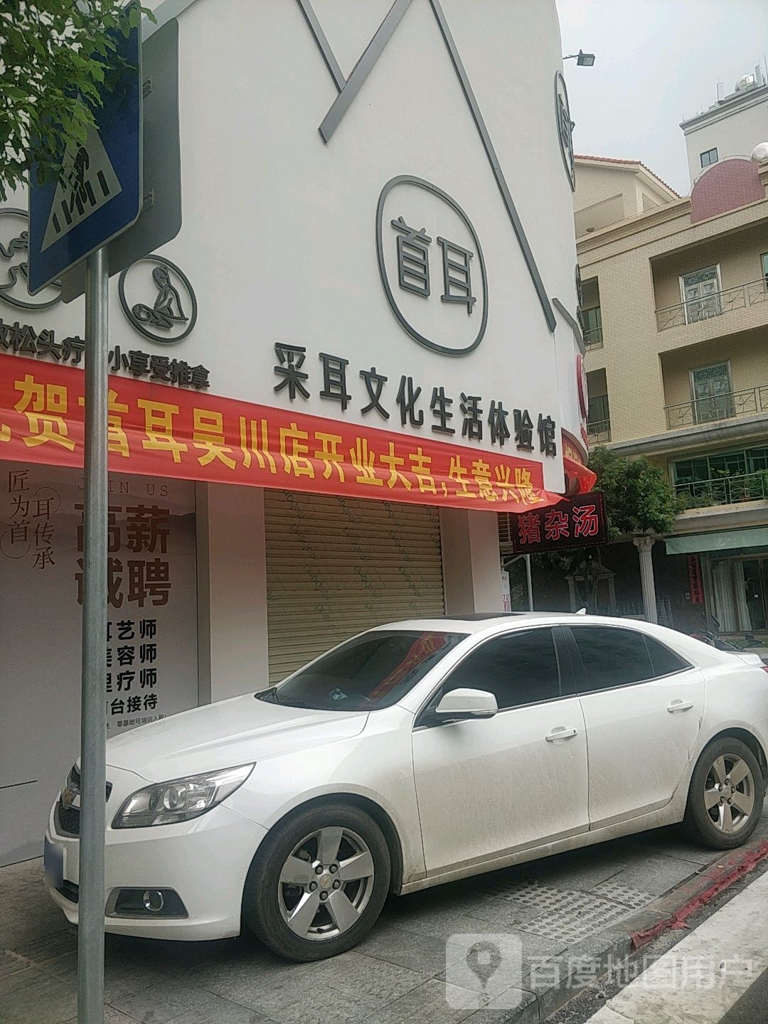 首耳采耳文化生活体验馆(广沿北路店)