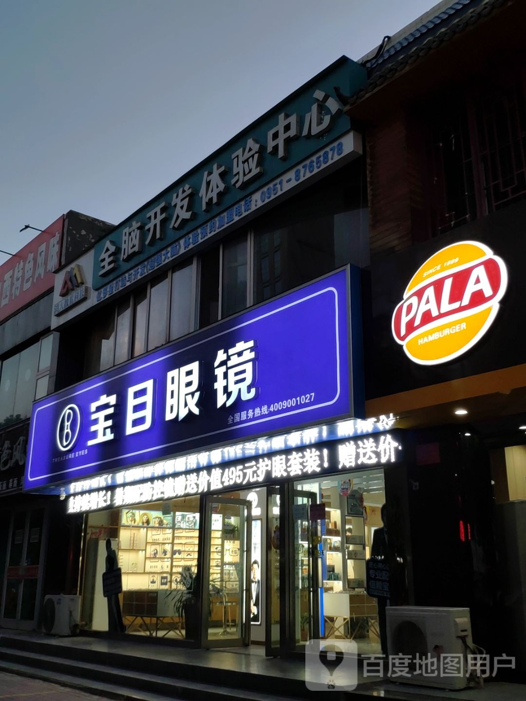 保目眼镜(进宁北街店)