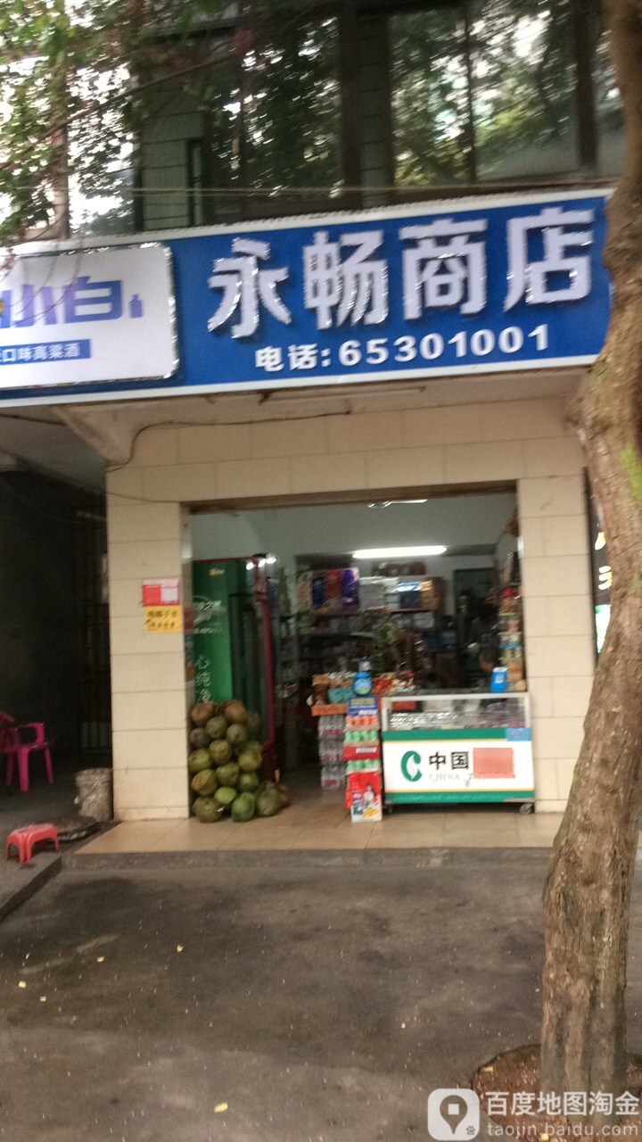 永畅商店