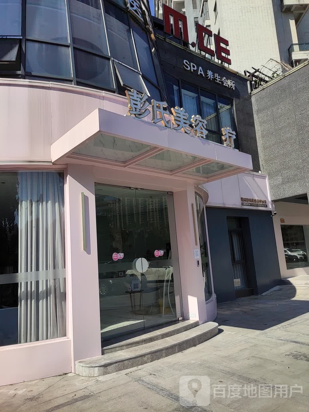 彭氏美容(天元颐城店)