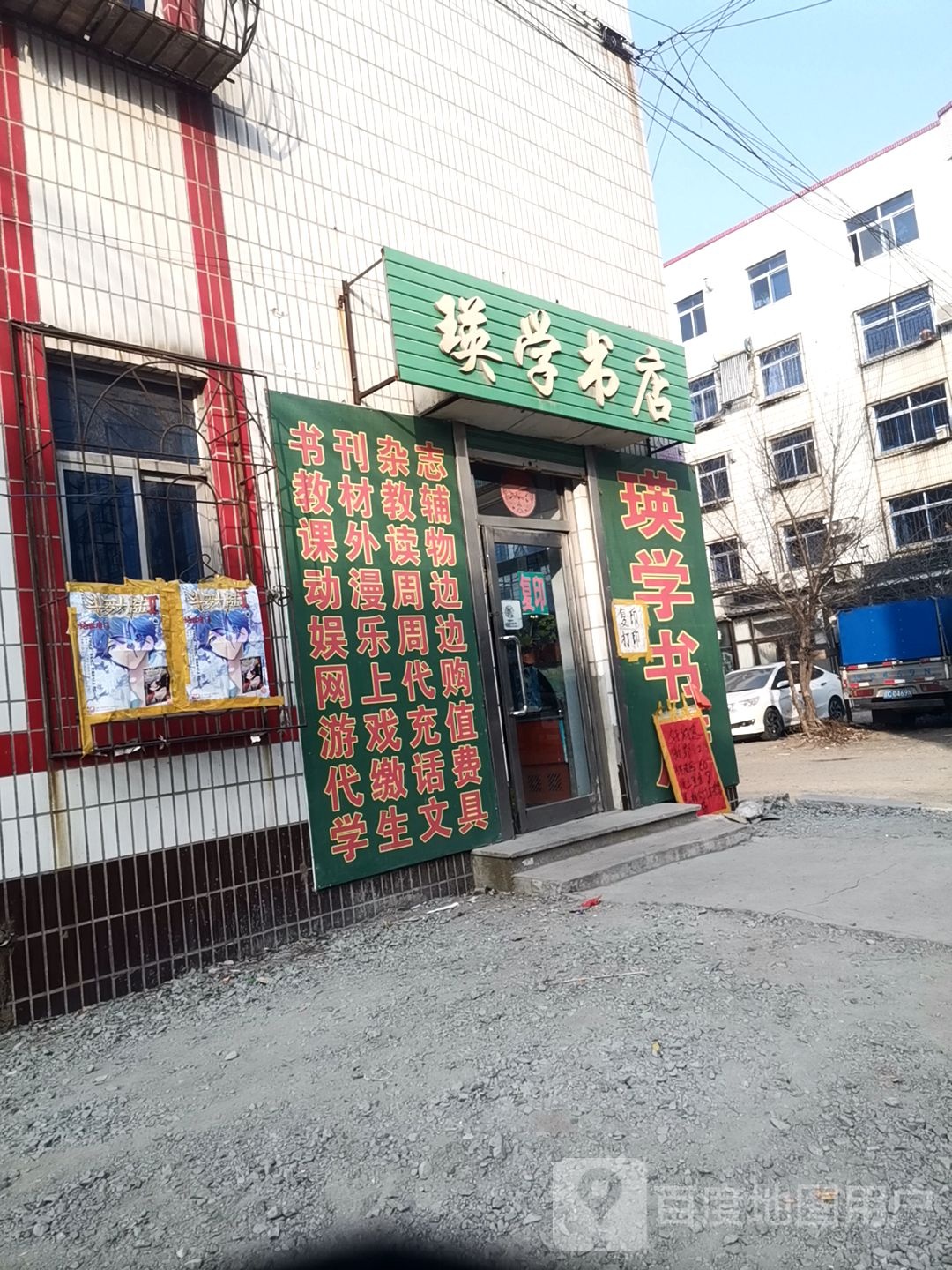 瑛学书店
