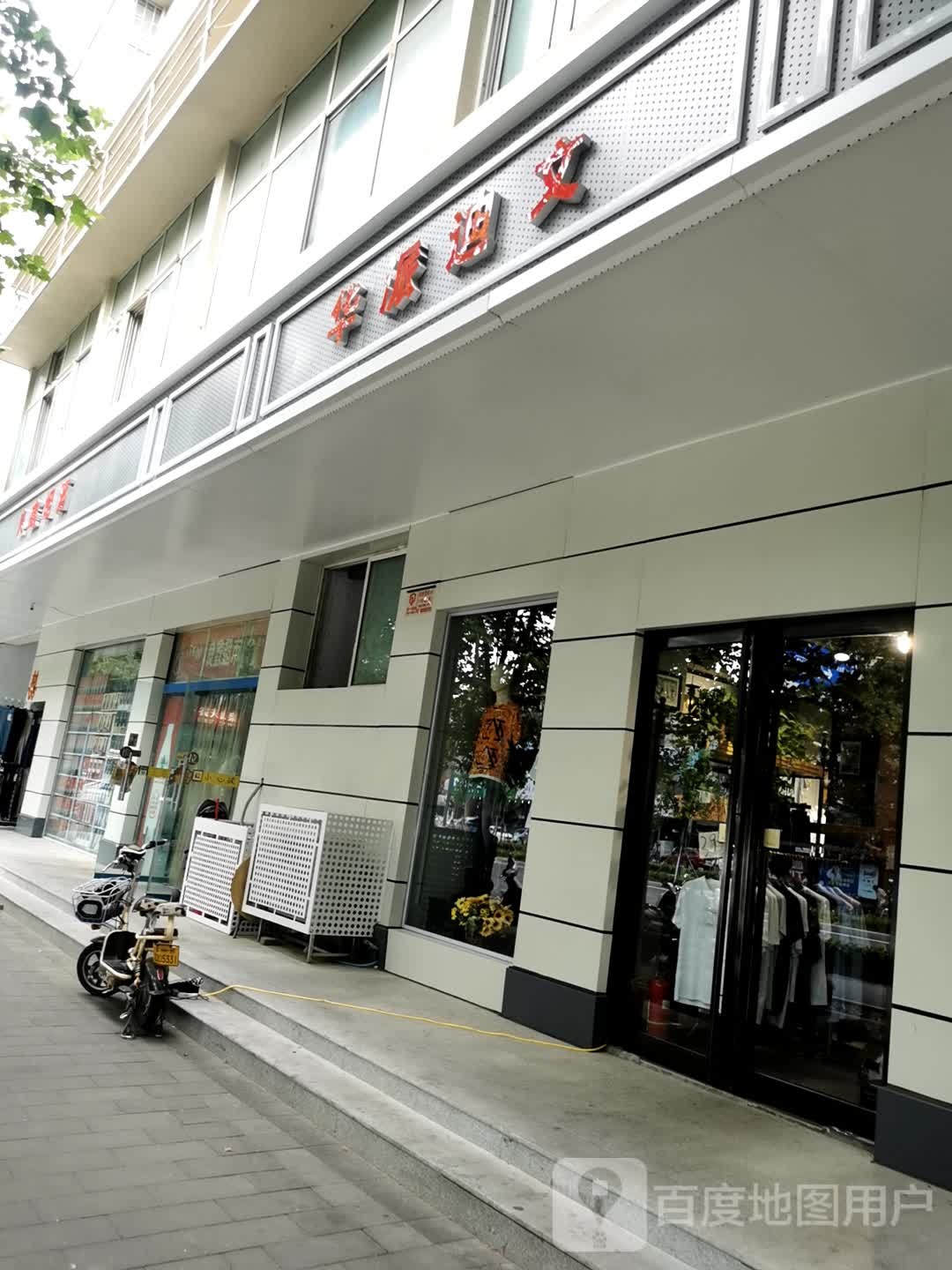 华派迪文(桐柏北路店)