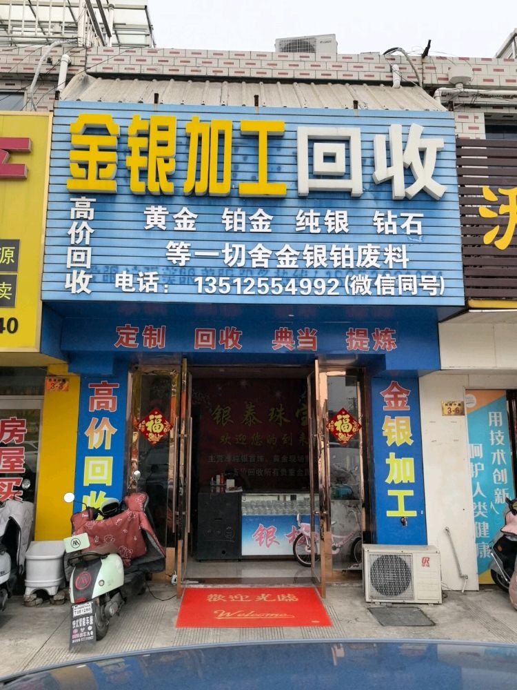 金银加工回收