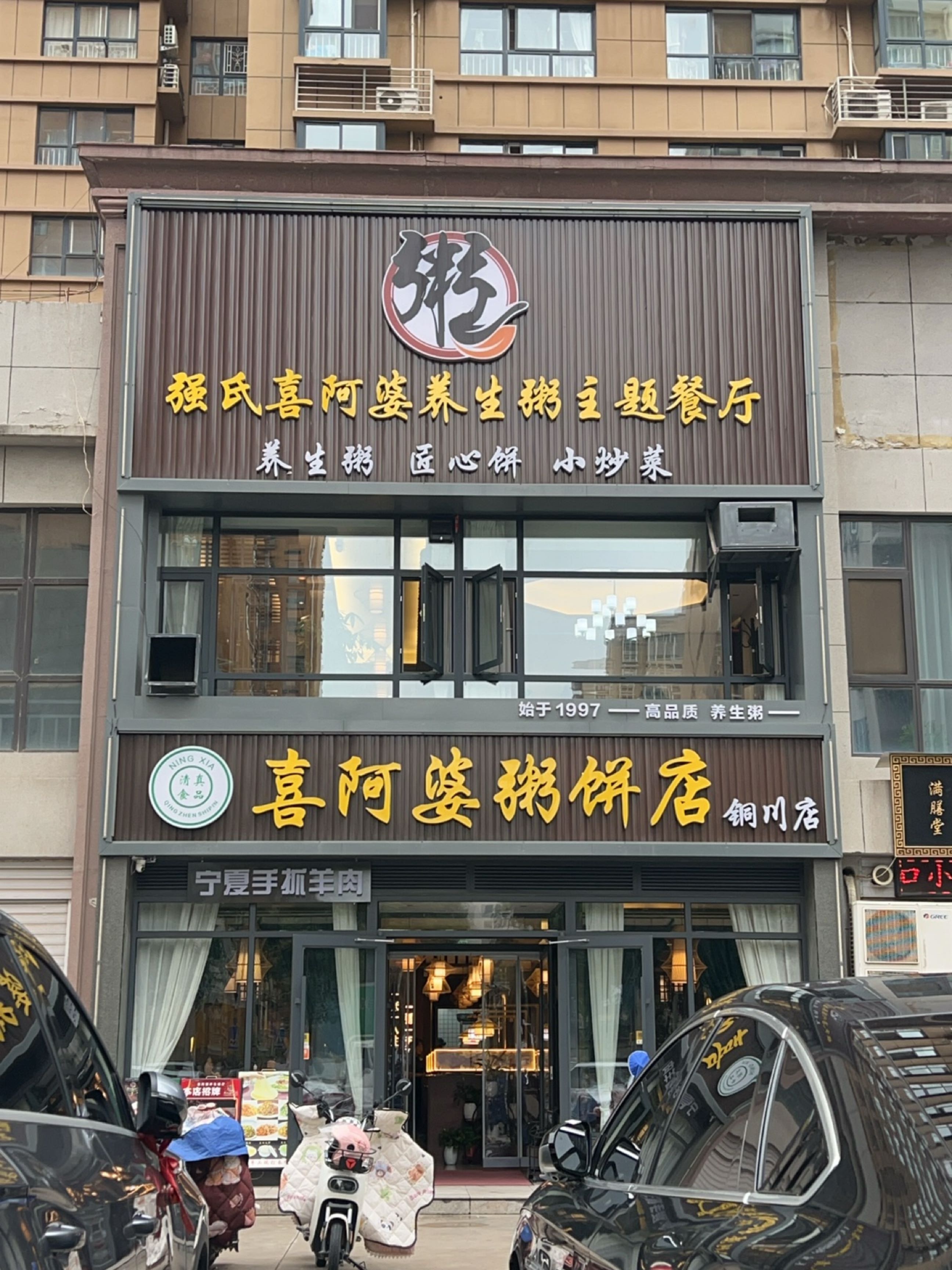 清真·强氏喜阿婆(铜川店)