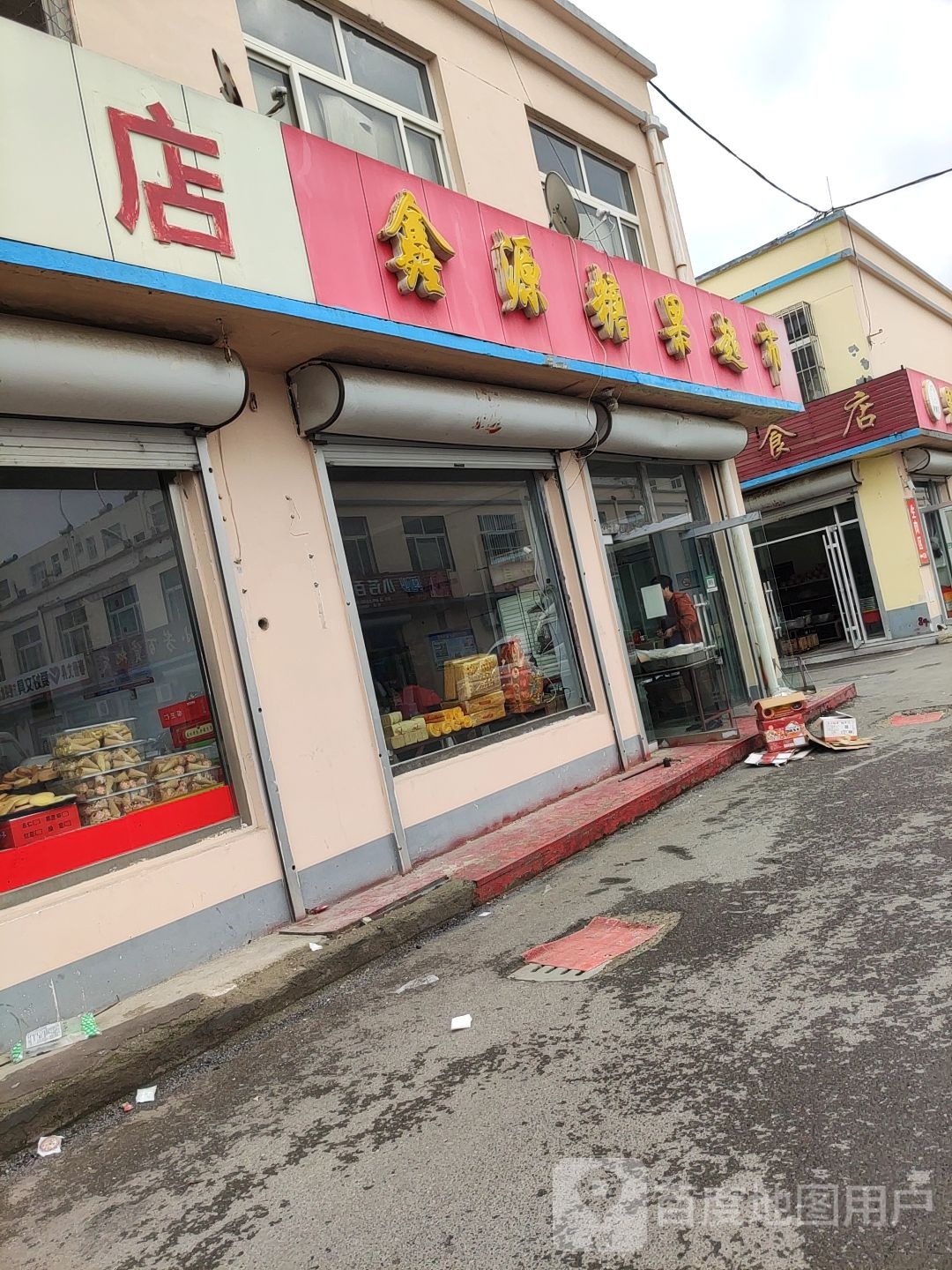 鑫源糖水超市
