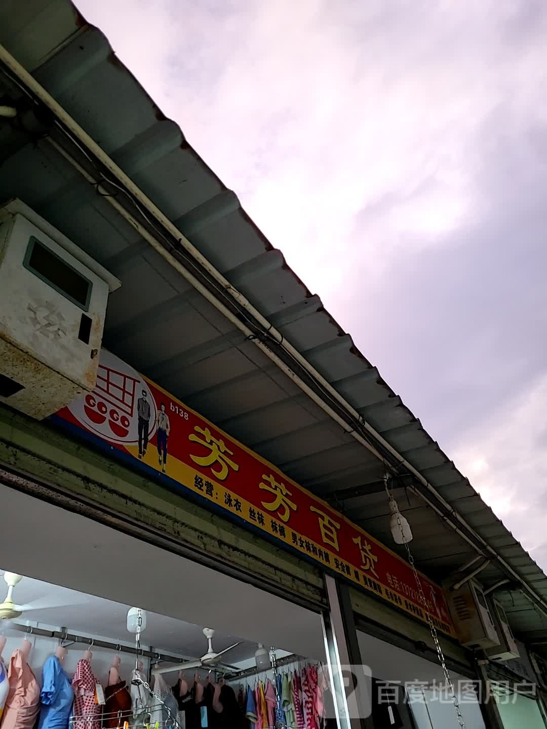 芳芳百货(汇丰广场店)