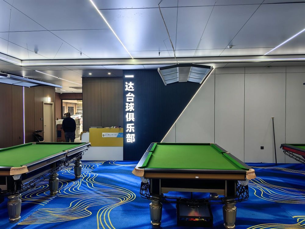 一达台球棋牌俱乐部