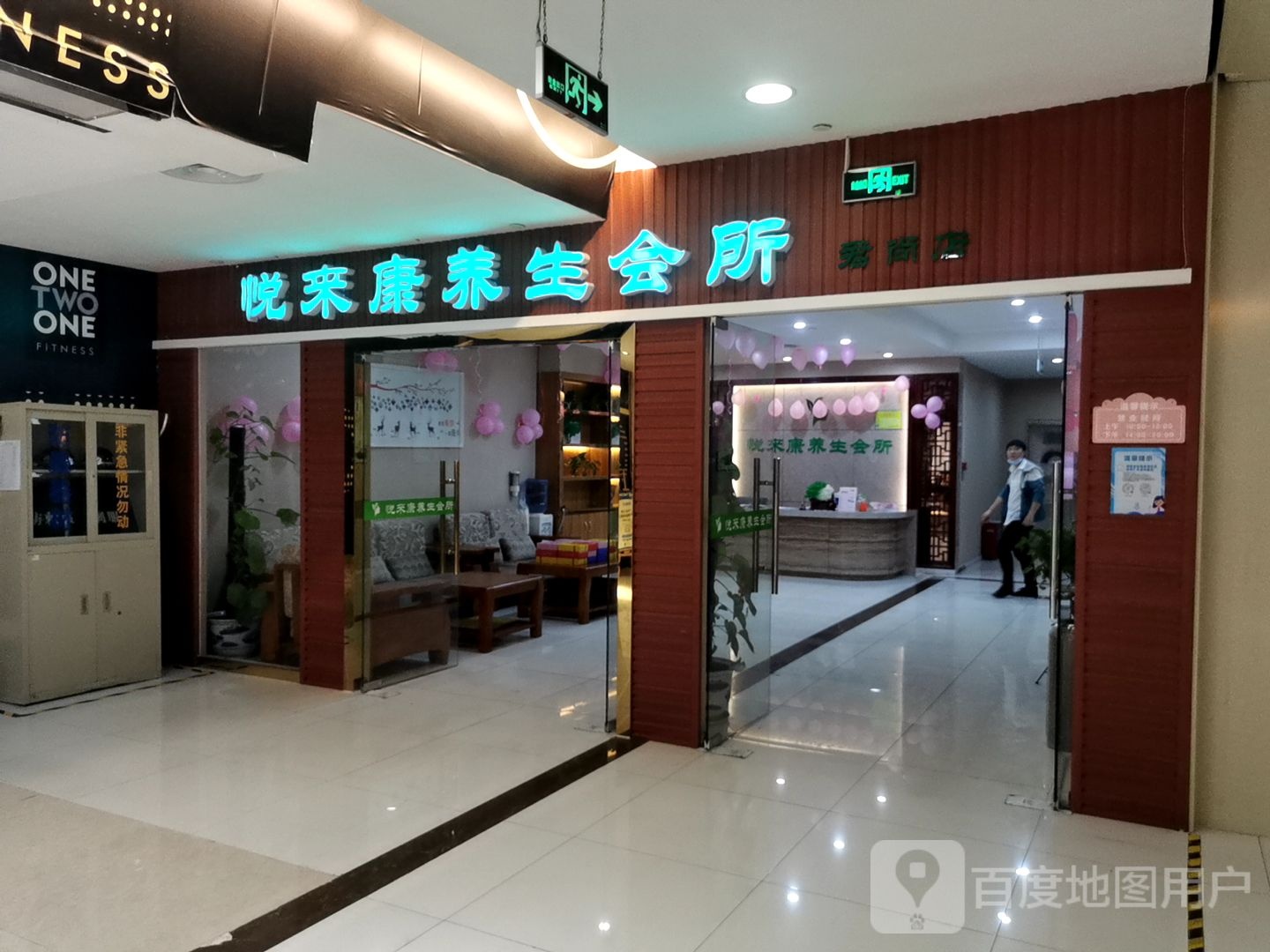 悦来康养生(君尚百货惠州店)