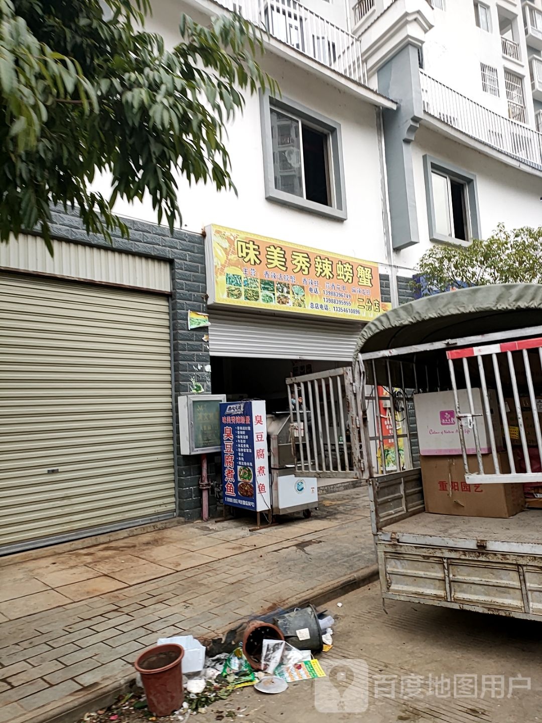 味美秀辣螃蟹(二分店)
