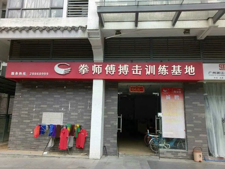 拳师傅搏击训练基地(人民公园店)