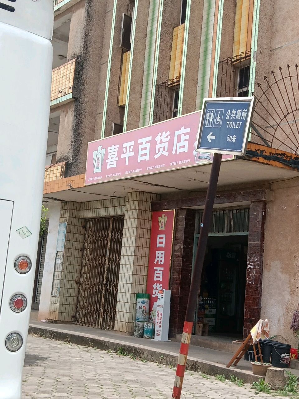 喜平百货店