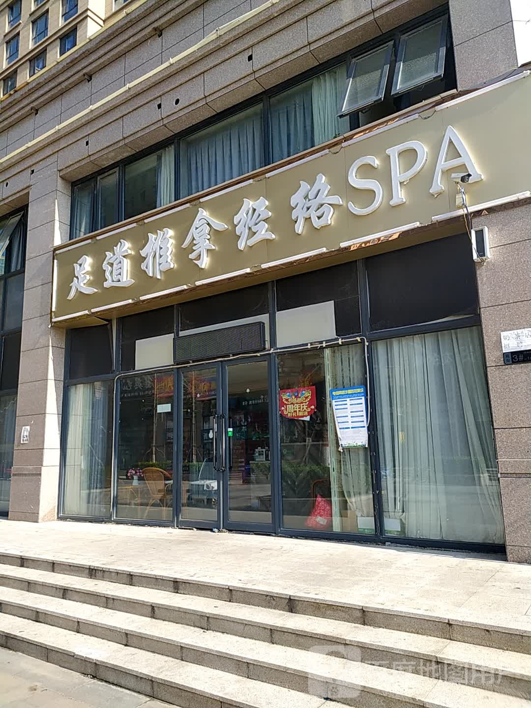 经络SPA