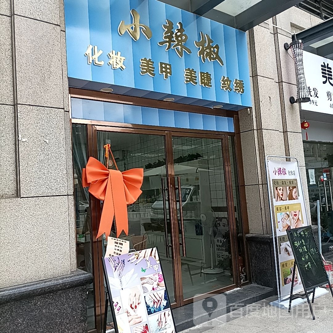 小辣椒化妆美甲