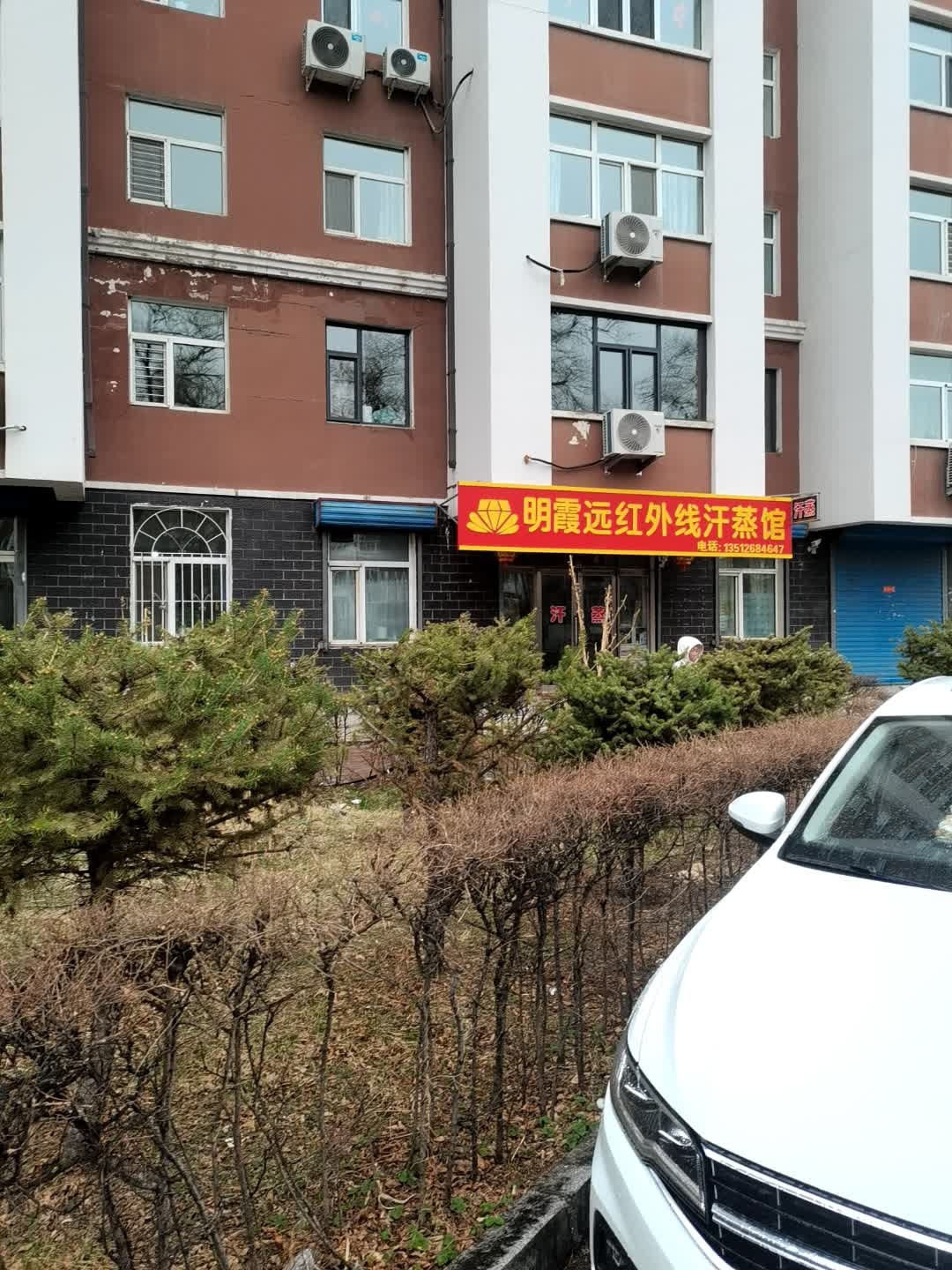 明霞远红外线汗蒸馆